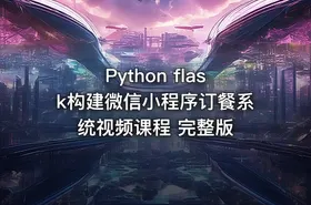 Python flask构建微信小程序订餐系统视频课程 完整版