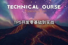 TP5开发零基础到实战