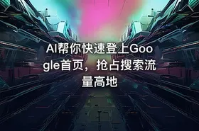 AI帮你快速登上Google首页，抢占搜索流量高地
