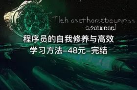程序员的自我修养与高效学习方法-48元-完结