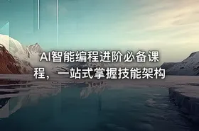 AI智能编程进阶必备课程，一站式掌握技能架构
