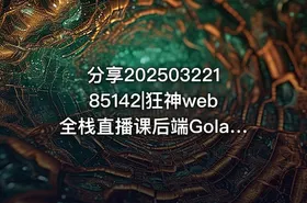分享20250322185142|狂神web全栈直播课后端Golang 带源码
