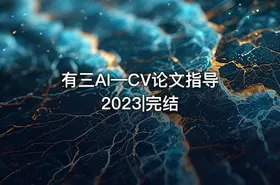 有三AI—CV论文指导2023|完结