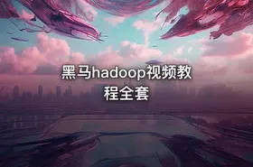 黑马hadoop视频教程全套 - getfromcode