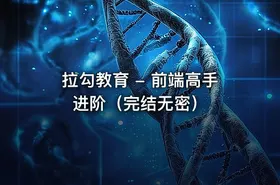 拉勾教育 - 前端高手进阶（完结无密）