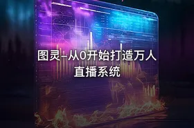 图灵-从0开始打造万人直播系统