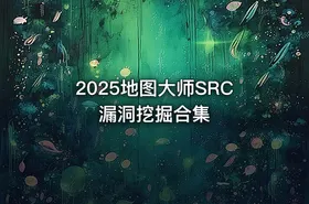 2025地图大师SRC漏洞挖掘合集