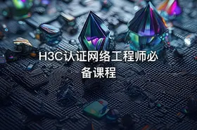 H3C认证网络工程师必备课程 - getfromcode