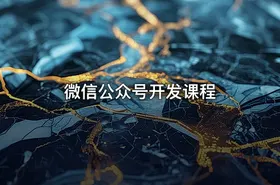 微信公众号开发课程
