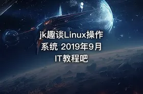 jk趣谈Linux操作系统 2019年9月 IT教程吧