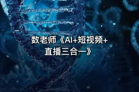 数老师《AI+短视频+直播三合一》