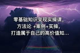 零基础知识变现实操课，方法论 +案例+实操，打造属于自己的高价值知识IP