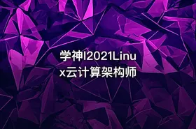 学神l2021Linux云计算架构师