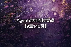 Agent运维监控实战【9章140页】