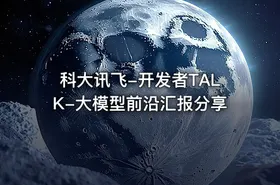 科大讯飞-开发者TALK-大模型前沿汇报分享