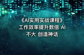《AI实用实战课程》 工作效率提升数倍 AI不大 创造神话
