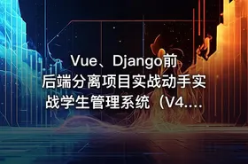 Vue、Django前后端分离项目实战动手实战学生管理系统（V4.0）