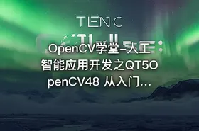 OpenCV学堂-人工智能应用开发之QT5OpenCV48 从入门到实战