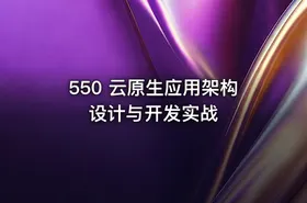 550 云原生应用架构设计与开发实战