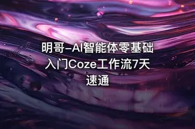 明哥-AI智能体零基础入门Coze工作流7天速通
