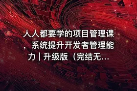 人人都要学的项目管理课，系统提升开发者管理能力 | 升级版（完结无密） - getfromcode