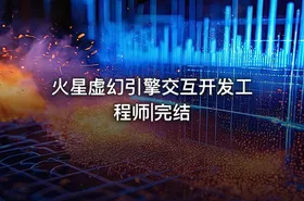 火星虚幻引擎交互开发工程师|完结 - getfromcode
