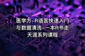 医学方-R语言快速入门与数据清洗-一本R书走天涯系列课程