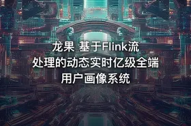 龙果 基于Flink流处理的动态实时亿级全端用户画像系统