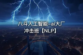 八斗人工智能-ai大厂冲击班【NLP】