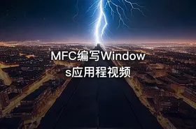 MFC编写Windows应用程视频