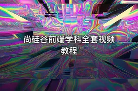 尚硅谷前端学科全套视频教程