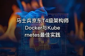马士兵京东T4级架构师Docker与Kubernetes最佳实践