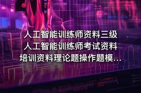 人工智能训练师资料三级人工智能训练师考试资料培训资料理论题操作题模拟试题