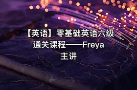 【英语】零基础英语六级通关课程——Freya主讲