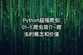 Python超强爬虫|01-1.爬虫简介-爬虫的概念和价值 - getfromcode