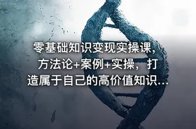 零基础知识变现实操课，方法论+案例+实操，打造属于自己的高价值知识IP