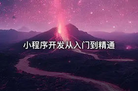 小程序开发从入门到精通
