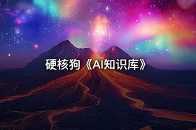 硬核狗《AI知识库》 - getfromcode