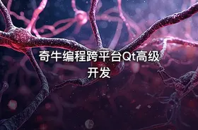 奇牛编程跨平台Qt高级开发 - getfromcode