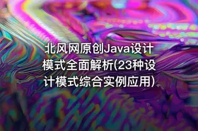 北风网原创Java设计模式全面解析(23种设计模式综合实例应用) - getfromcode