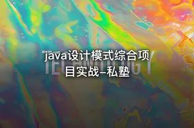 java设计模式综合项目实战-私塾