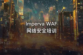 Imperva WAF 网络安全培训