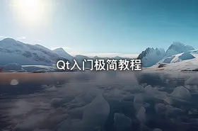 Qt入门极简教程