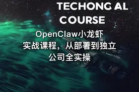 OpenClaw小龙虾实战课程，从部署到独立公司全实操