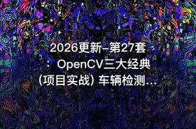 2026更新-第27套：OpenCV三大经典(项目实战) 车辆检测人脸识别+图像拼接+文字识别 掌握计算机视觉 - getfromcode