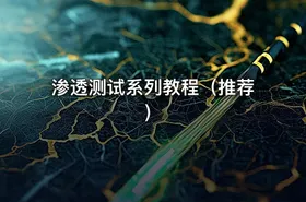 渗透测试系列教程（推荐）