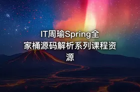 IT周瑜Spring全家桶源码解析系列课程资源