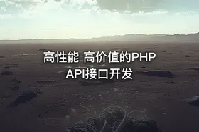 高性能 高价值的PHP API接口开发 - getfromcode