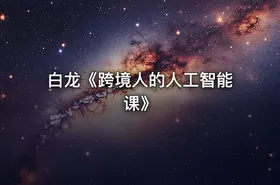 白龙《跨境人的人工智能课》 - getfromcode