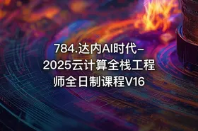 784.达内AI时代-2025云计算全栈工程师全日制课程V16 - getfromcode